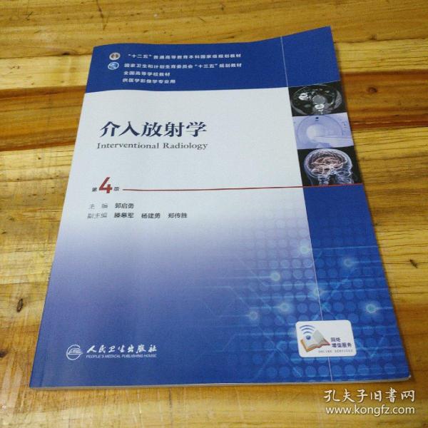 介入放射学（第4版 配增值）/“十二五”普通高等教育本科国家级规划教材，全国高等学校教材