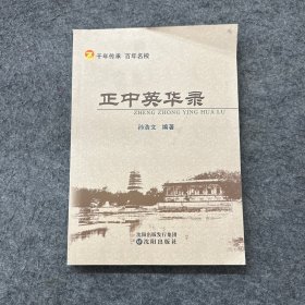 正中英华录