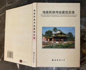 海南民族传统建筑实录