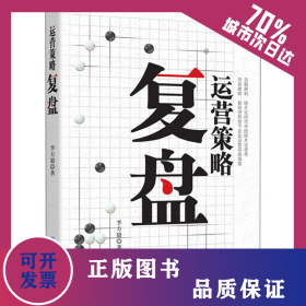運(yùn)營(yíng)策略復(fù)盤 9787518060009