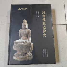 河南佛教造像史 未開(kāi)封