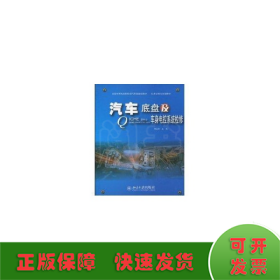 国家示范性高职院校汽车类规划教材·任务驱动式项目教材：汽车底盘及车身电控系统检修