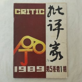 批评家1989年第1期