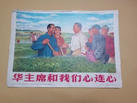 华主席和我们心连心（八开宣传画16张，无函套）
