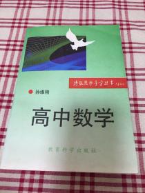 特级教师导学丛书 孙维刚 高中数学