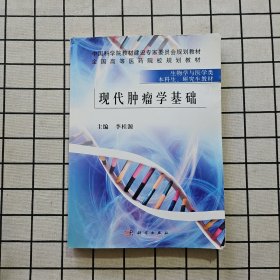 现代肿瘤学基础