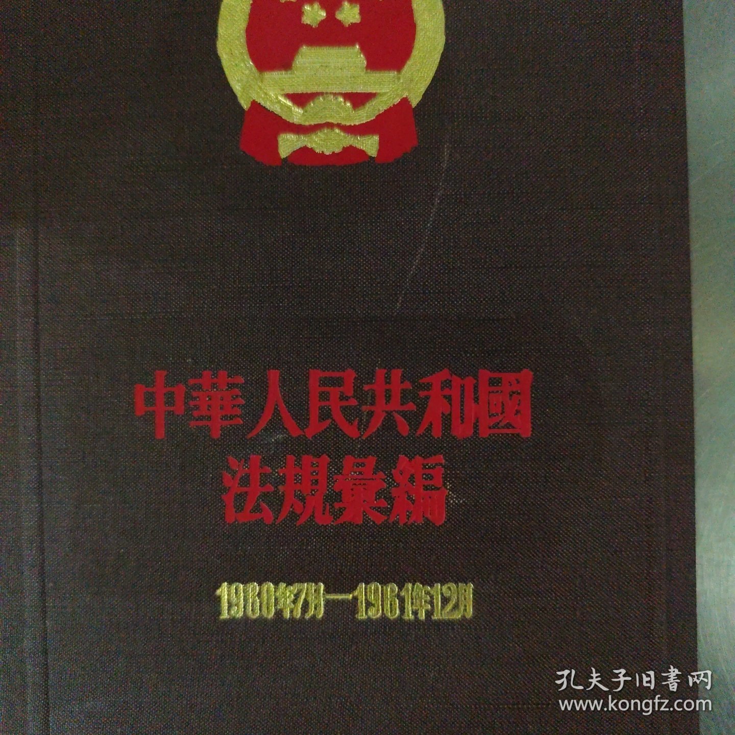 中华人民共和国法规汇编1960-1961