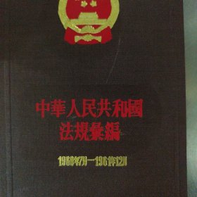 中华人民共和国法规汇编1960-1961