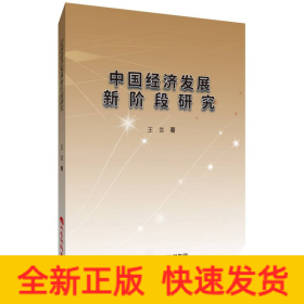 中國經(jīng)濟(jì)發(fā)展新階段研究