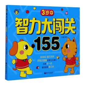 智力大闯关155--3岁+