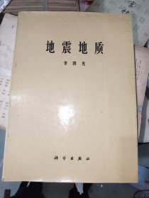 《地震地质》馆藏16开，东墙（36）