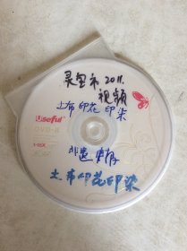 土布 印花 印染 灵宝市 视频 DVD光盘 孤本 河南省非物质文化遗产申报 2011