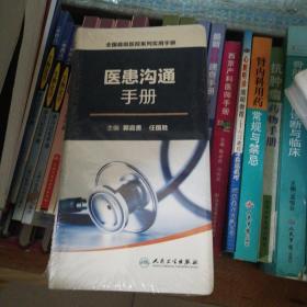 全国县级医院系列实用手册·医患沟通手册