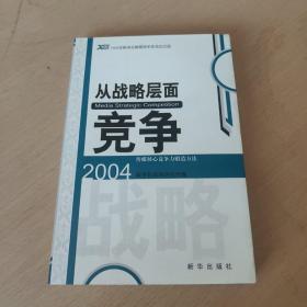 从战略层面竞争