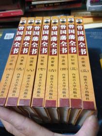 曾国藩全书（1-10册全）少了1-5（32开硬精装）