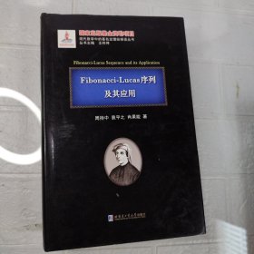 现代数学中的著名定理纵横谈丛书 Fibonacci-Lucas序列及其应用(精)