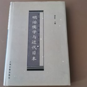 明治儒学与近代日本