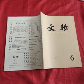 文物1983年第六期