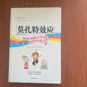 莫扎特效应：用音乐唤醒孩子的头脑、健康和创造力