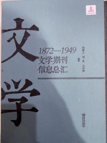 文学期刊信息总汇（1872-1949）。【全新】