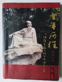 纪念苏东坡诞生975周年 十年历程纪念文集（2001年12月—2012年12月） 作者签赠本