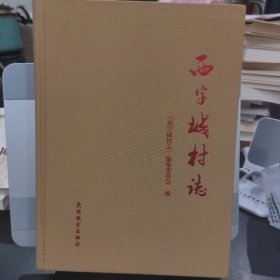 西字城村志（主编签赠）