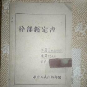 红色文献:1949年2月《干部鉴定书》