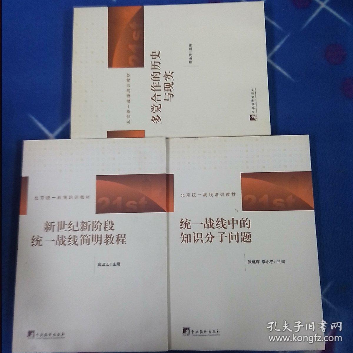 多党合作的历史与现实  统一战线中的知识分子问题  新世纪新阶段，统一战线简明教程  三册合售