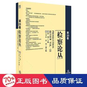 检察论丛(第23卷) 法学理论 孙谦主编