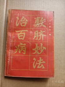 敷脐妙法治百病 马汴梁等编（正版一版一印）