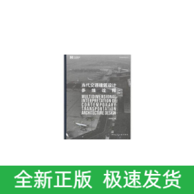 当代交通建筑设计多维诠释