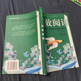 有效阅读