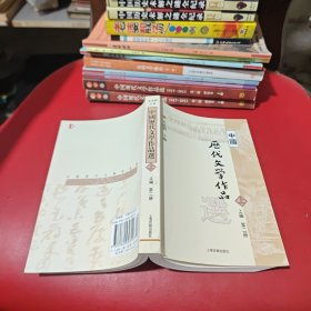 中国历代文学作品 上 （上编 第二册）