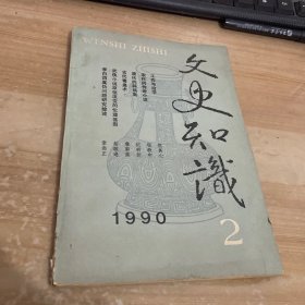 文史知识1990.2