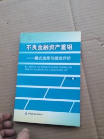 不良金融资产重组：模式选择与绩效评价