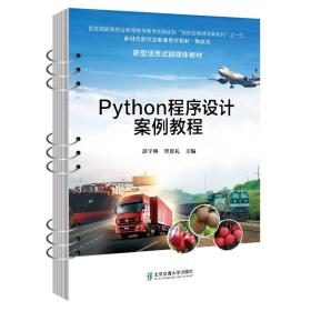 python程序设计案例教程 大中专理科计算机 作者 新华正版