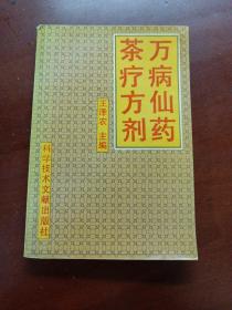 《萬病仙藥茶療方劑》