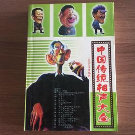 中国传统相声大全（全四册）