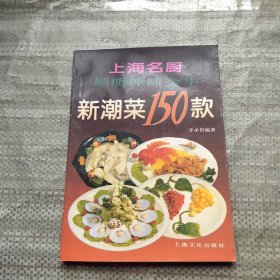 上海名厨顾明中，陆金华新潮菜150款