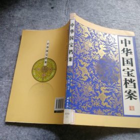 【八五品】 中华国宝档案