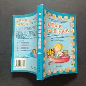 美国经典育儿游戏