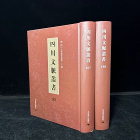 四川乡邦文献：顺斋先生闲居丛稿 二十六卷 元蒲道源撰（四川文脉丛书：第187、188册，二册全 ）