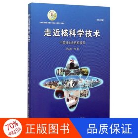 正版圖書（19年）走進核科學技術羅上庚9787502264710中國原子能出版社
