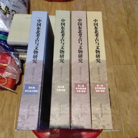 中国东北考古与文物研究：《东北史地》考古与文物论文汇编·
第一卷高句丽渤海城址·墓葬
第二卷高句丽浡海文物 .  遗迹
第三卷先秦汉唐
第四卷宋辽金元明清(柜侧