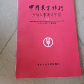 1991年中国农业银行劳动人事统计年鉴