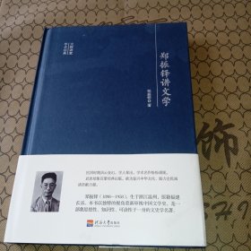 大师讲堂学术经典：郑振铎讲文学