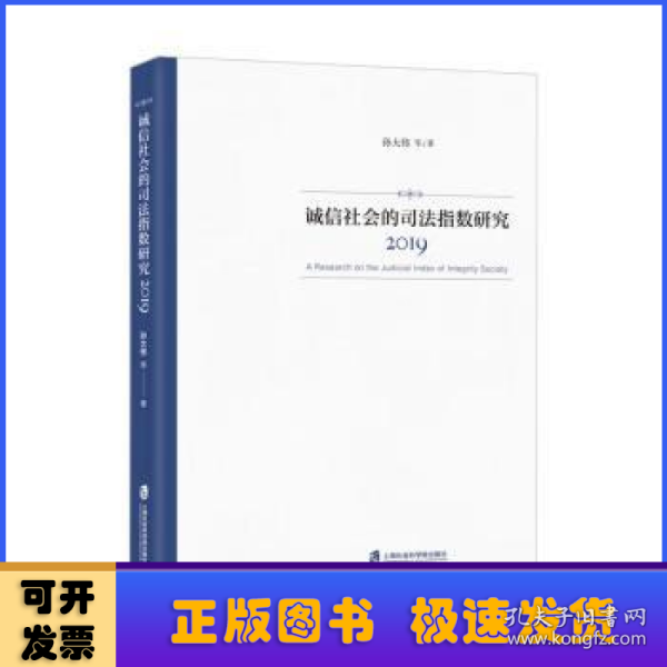 诚信社会的司法指数研究（2019）