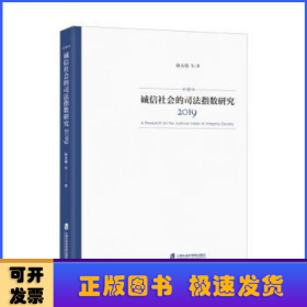 诚信社会的司法指数研究（2019）