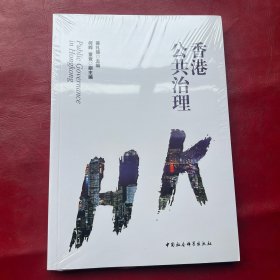 香港的公共治理