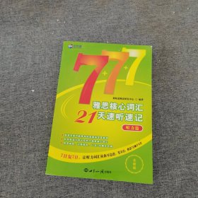 雅思核心词汇21天速听速记：听力篇